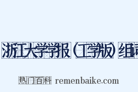浙江大学学报（工学版）组词是什么意思的图片